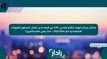 مباشر صباح اليوم: ارتفاع قياسي بـ91% في قيمة رأس المال المدفوع للهيئات الاقتصادية عام 2023/2024.. ماذا يعني للمستثمرين؟